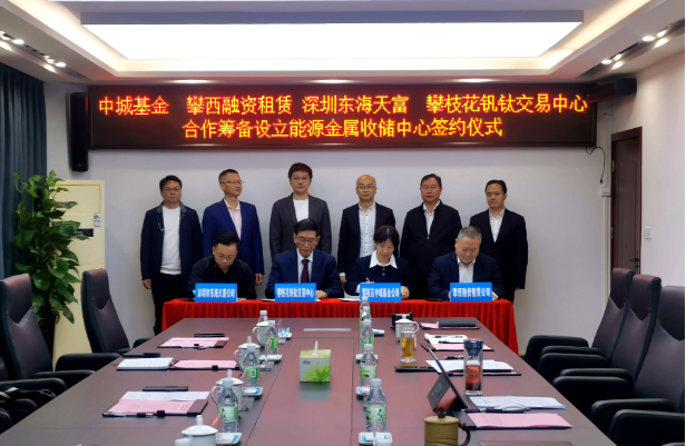 開(kāi)創(chuàng)新能源產(chǎn)業(yè)發(fā)展全新模式，攀枝花將組建國(guó)內(nèi)首支能源金屬收儲(chǔ)基金